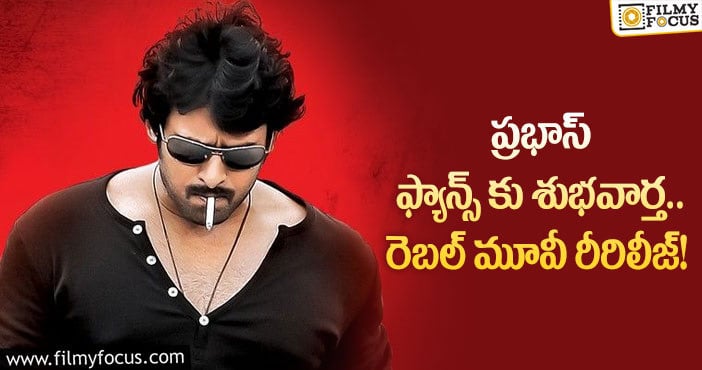 Rebel Movie: ఆరోజే రెబల్ మూవీ థియేటర్లలో రీరిలీజ్ కానుందా?