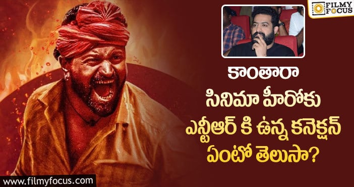 Rishab Shetty, Jr NTR: ఎన్టీఆర్ నా ఫేవరెట్ హీరో: రిషబ్ శెట్టి