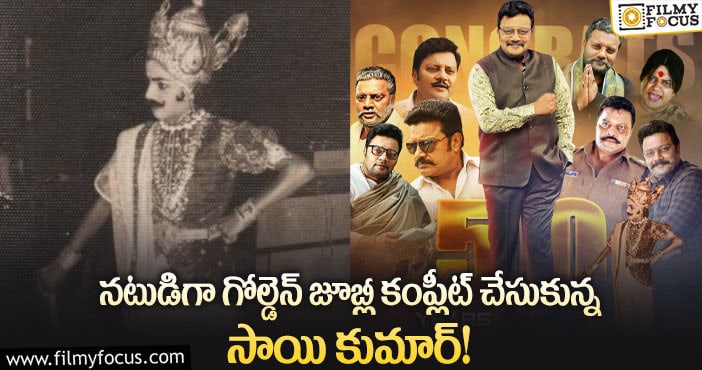 Sai Kumar: దుర్యోధనుడిగా సాయి కుమార్ ఫస్ట్ మేకప్ ఫొటో చూశారా!