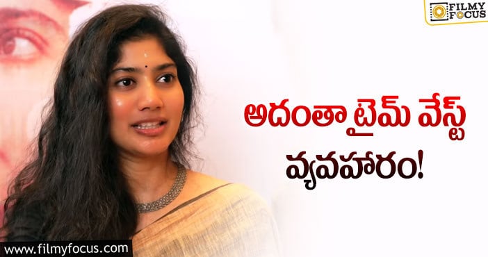 Sai Pallavi: సోషల్ మీడియాపై సాయిపల్లవి కామెంట్స్!