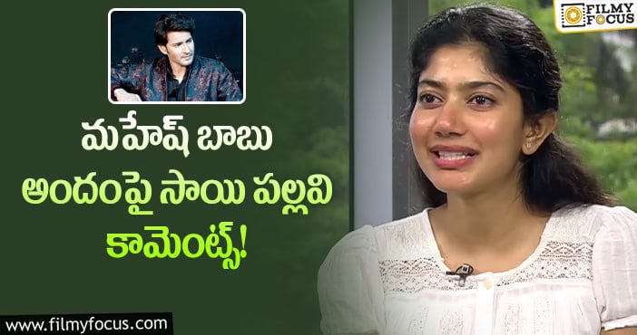 Sai Pallavi,Mahesh Babu: మహేష్ బాబు ని చూడగానే మగాళ్లు ఇంత అందంగా ఉంటారా అనిపించింది: సాయి పల్లవి