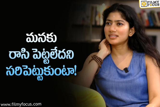 Sai Pallavi: ఆ విషయం తలుచుకొని ఎప్పటికీ బాధపడను.. విదిరాత అనుకుంటా: సాయి పల్లవి