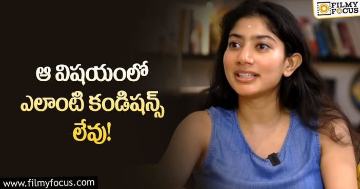 Sai Pallavi: నా నటన వారిపై ఆధారపడి ఉంటుంది: సాయి పల్లవి