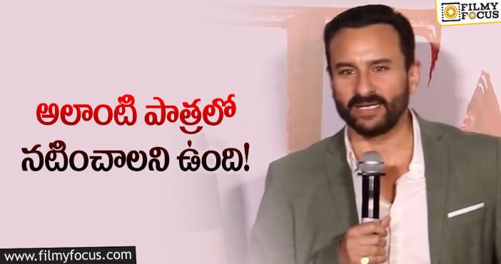 Saif Ali Khan: మహాభారతంలో నటించాలని ఉంది.. మనసులో కోరిక బయటపెట్టిన సైఫ్?