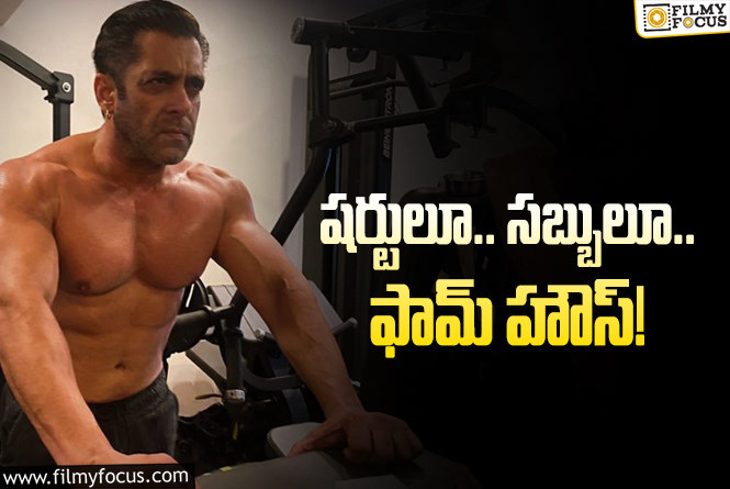 Salman Kahan: సల్మాన్‌ జీవితంలో ముఖ్యమైనవి ఏవో తెలుసా?