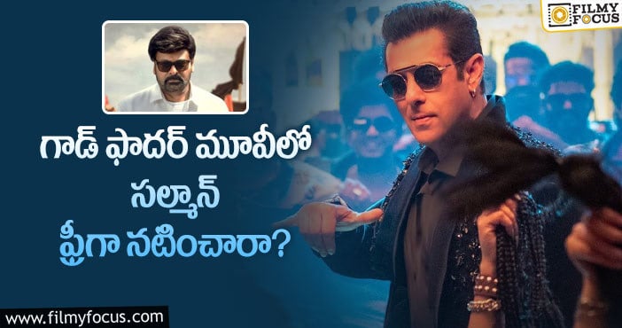 Salman Khan Remuneration: గాడ్ ఫాదర్ కు సల్మాన్ రెమ్యునరేషన్ తీసుకోలేదా?