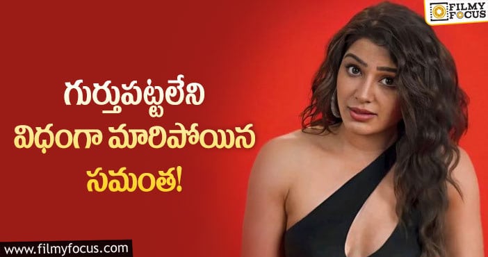 Samantha: సమంత ఇలా అయిపోయిందేమిటి… సర్జరీ వికటించిందా?