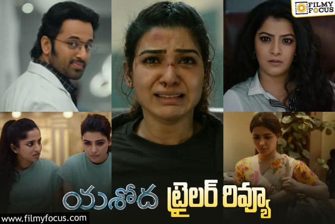 Yashoda Trailer: పాన్ ఇండియా లెవల్లో సెన్సేషన్ క్రియేట్ చెెయ్యనున్న సమంత..