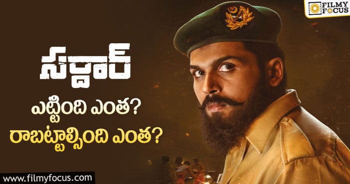 Sardar Movie: ‘సర్దార్'(తెలుగు) థియేట్రికల్ బిజినెస్ డీటెయిల్స్..!