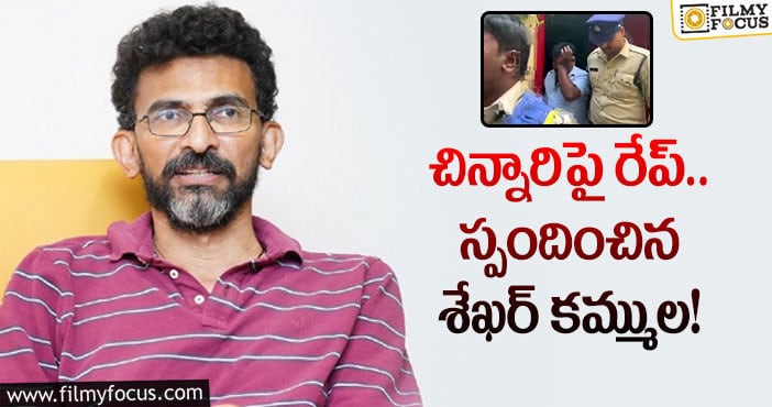 Sekhar Kammula: డీఏవీ స్కూల్ ఘటనపై శేఖర్ కమ్ముల రియాక్షన్!