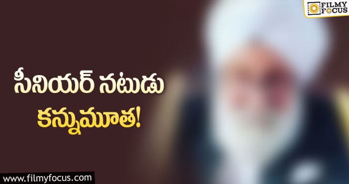 సినీ పరిశ్రమలో తీవ్ర విషాదం.. సినిమా రిలీజ్ రోజే ప్రముఖ సీనియర్ యాక్టర్ మృతి!