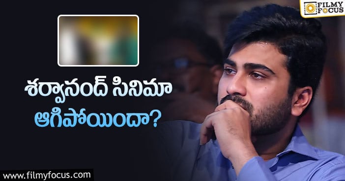 Sharwanand: ఆ దర్శకుడిని పక్కన పెట్టిన శర్వా!