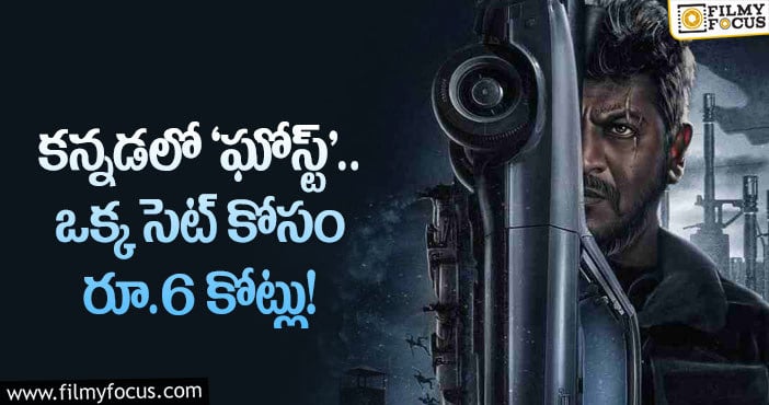 Shiva Rajkumar: కన్నడ ఇండస్ట్రీ నుంచి మరో పాన్ ఇండియా సినిమా!