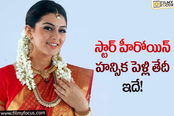 Hansika Motwani: హన్సిక పెళ్లి చేసుకోబోయే వ్యక్తి ఎవరో మీకు తెలుసా?