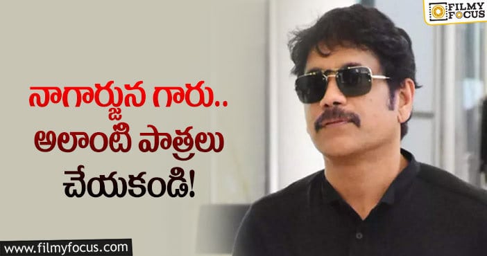 Nagarjuna: నాగ్ సినిమాలు ఫ్లాప్ కావడానికి రీజన్ ఇదేనా?