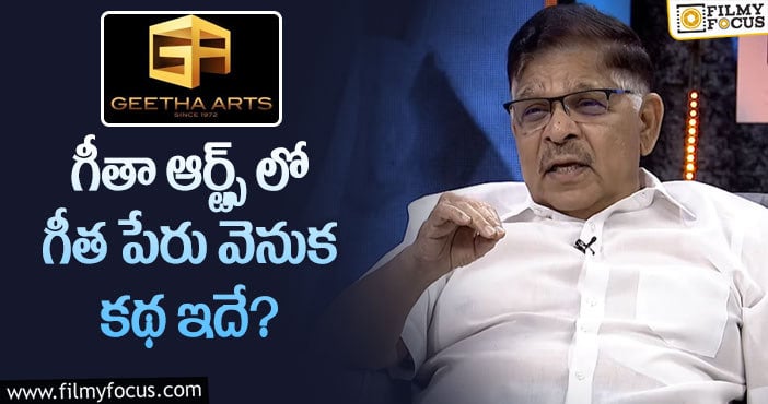 Allu Aravind: అల్లు అరవింద్ బ్యానర్ పేరు వెనుక ఇంత కథ ఉందా?