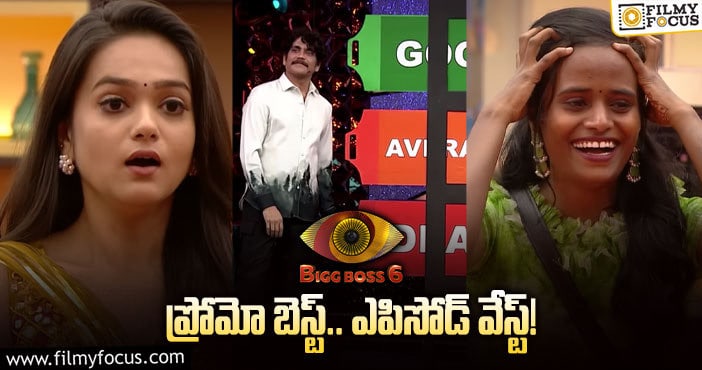 Bigg Boss Telugu 6?: వీకండ్ చప్పగా సాగిన బిగ్ బాస్..! నాగార్జున ఇచ్చిన డోసు సరిపోలేదా ?