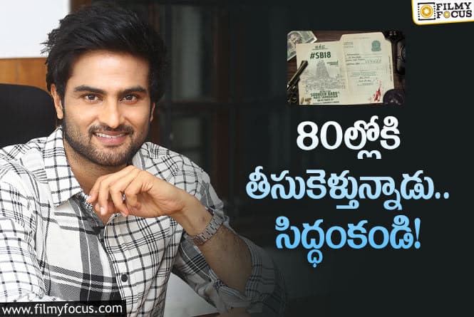 Sudheer Babu: నైట్రో స్టార్‌ సుధీర్‌బాబు కొత్త సినిమా లెక్క ఇదే..!