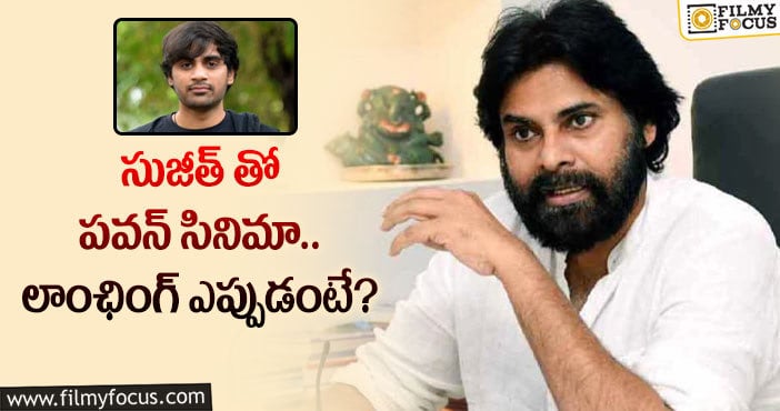 Sujeeth, Pawan Kalyan: కొత్త సినిమాకి పవన్ కళ్యాణ్ రెడీ!