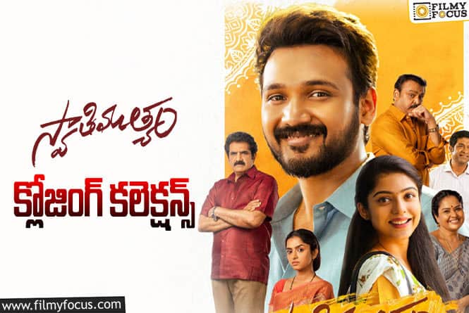 Swathimuthyam Collections: కమర్షియల్ ఫెయిల్యూర్ గా మిగిలిన ‘స్వాతి ముత్యం’..!