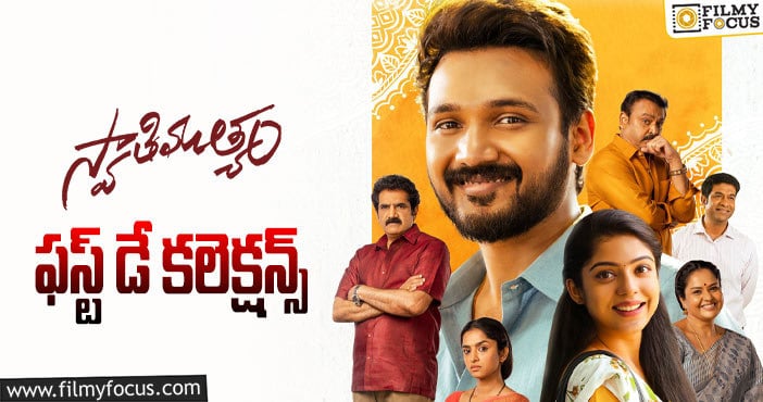 Swathimuthyam Collections: ‘స్వాతి ముత్యం’ మొదటి రోజు పర్వాలేదనిపించింది..!