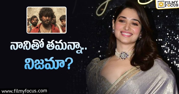 Nani, Tamanna: మరోసారి ఐటెమ్‌ అవుతున్న తమన్నా.. ఈసారైనా?