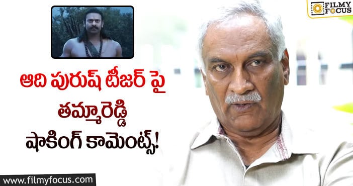 Adipurush: రామాయణంతో కామెడీ చేస్తున్నారా.. టీజర్ పై తమ్మారెడ్డి కామెంట్స్!