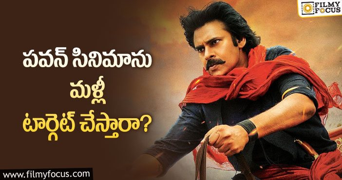 Pawan Kalyan: ‘హరిహర వీరమల్లు’ సినిమాకి కొత్త టెన్షన్!