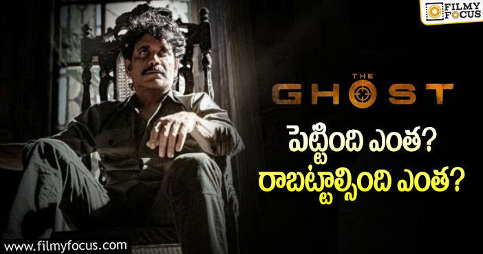 The Ghost Movie: ‘ది ఘోస్ట్’ మూవీ థియేట్రికల్ బిజినెస్ డీటెయిల్స్..!