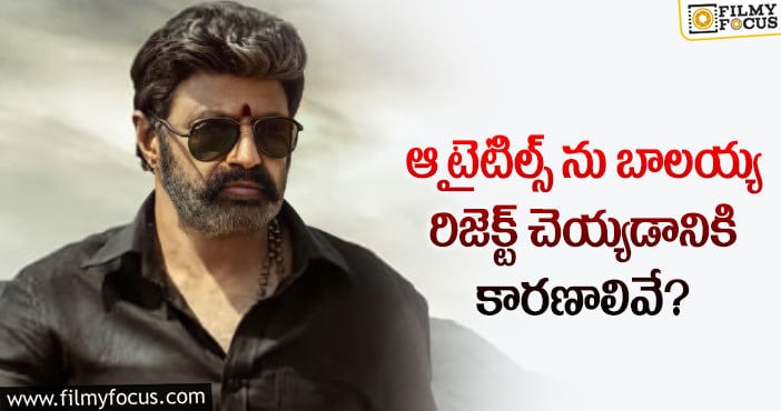 Balakrishna: బాలయ్య మూవీ కొత్త టైటిల్ వెనుక అసలు కథ ఇదే!