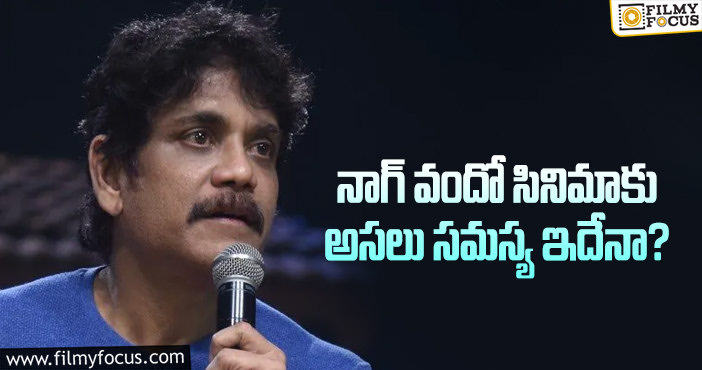 Nagarjuna: ఆ రీజన్ వల్లే నాగ్ టెన్షన్ పడుతున్నారా?