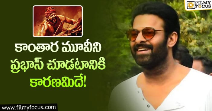 Prabhas: ప్రభాస్ కాంతార మూవీ చూడటానికి అసలు రీజన్ ఇదే!