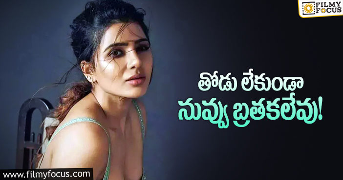 Samantha: సమంత సంచలన పోస్ట్ వెనుక అర్థం ఇదేనా?