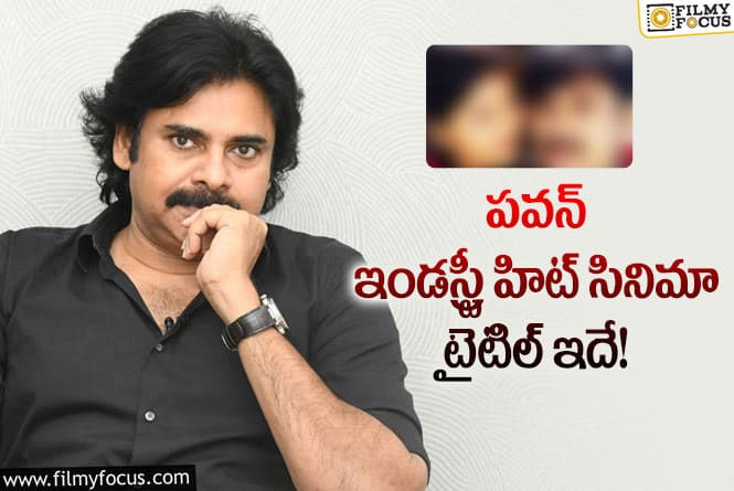 Pawan Kalyan: పవన్ కళ్యాణ్ ఈ పేరు ఎందుకు వద్దన్నాడంటే..!