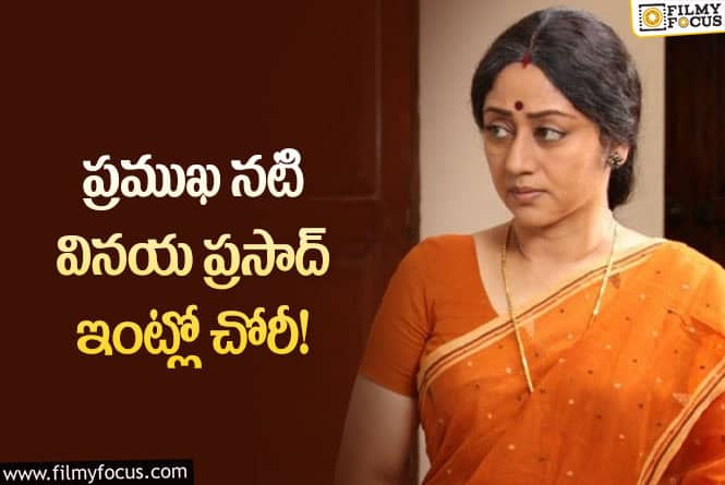 Vinaya Prasad: పండక్కి వెళ్లొచ్చేసరికి పని కానిచ్చేసిన దొంగలు..!