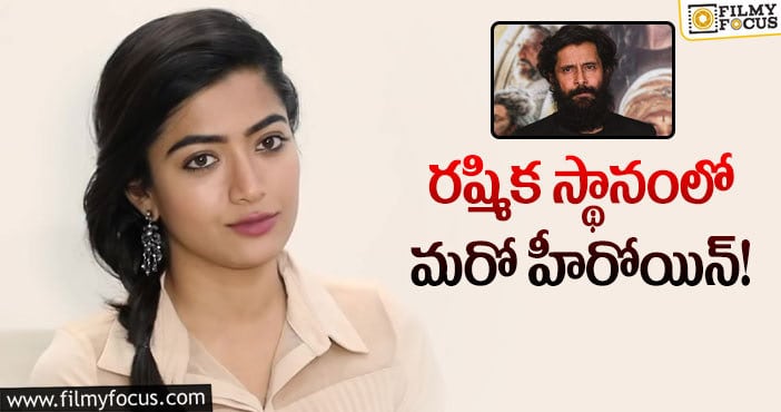 Rashmika, Vikram: విక్రమ్ సినిమా నుంచి రష్మిక తప్పకుందా..?