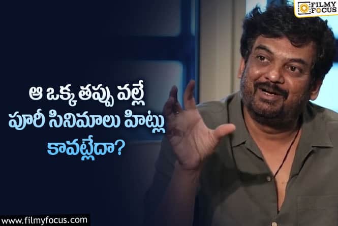 Puri Jagannadh: అక్కడే తప్పు జరుగుతోందని పూరీకి అర్థమవుతుందా?