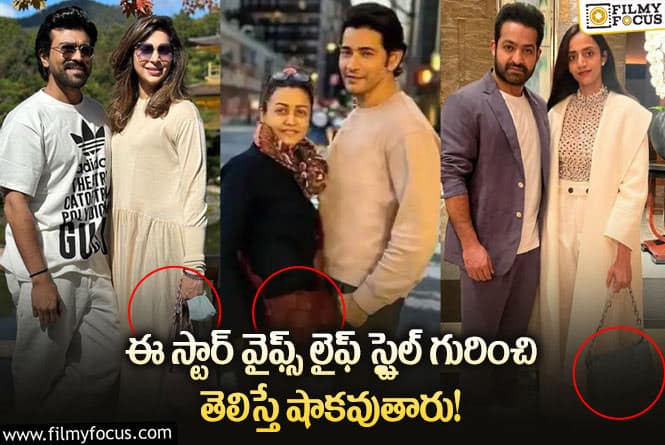 సంపాదనకు తగ్గట్టుగానే ఖర్చు.. వీళ్లు వాడే వస్తువుల ధర ఎంతంటే..?