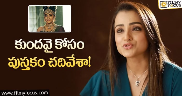 Trisha: ‘పొన్నియిన్‌ సెల్వన్‌’ గురించి త్రిష కామెంట్స్‌ వైరల్‌!