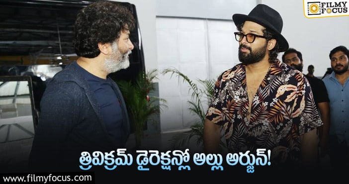 Trivikram, Allu Arjun: అల్లు అర్జున్ ని డైరెక్ట్ చేస్తున్న త్రివిక్రమ్.. సినిమా కోసం మాత్రం కాదు?