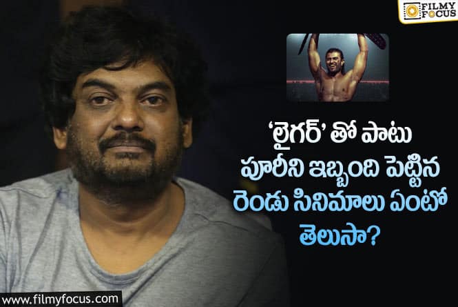 Puri Jagannadh: ఆ సినిమాలు ఫ్లాప్ అయినప్పుడు కూడా బయ్యర్స్ ఇలాగే ఇబ్బంది పెట్టారట..!