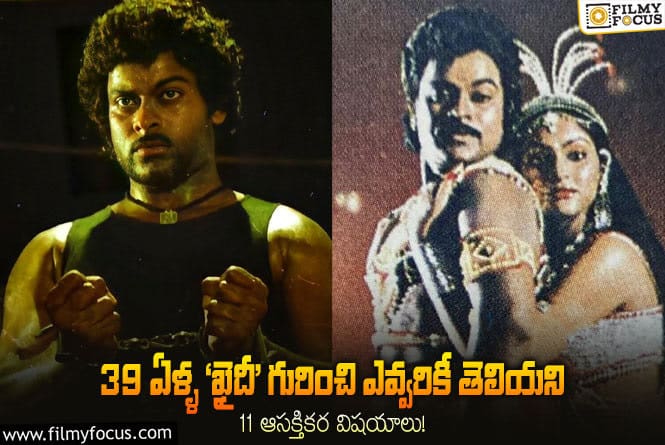 Khaidi Movie: 39 ఏళ్ళ ‘ఖైదీ’ గురించి 10 ఆసక్తికర విషయాలు..!