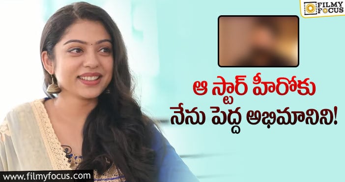 Varsha Bollamma: ఆ స్టార్ అంటే ఇష్టమంటున్న వర్ష బొల్లమ్మ!