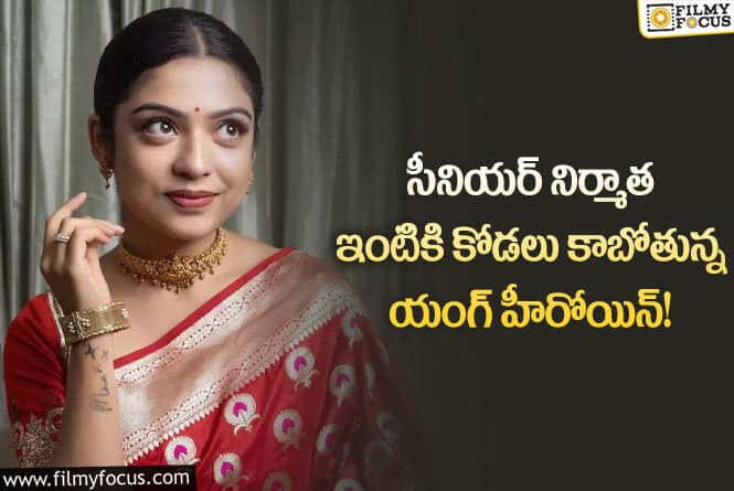 Varsha Bollamma: పెద్దింటికి కోడలు కాబోతున్న హీరోయిన్ వర్ష బొల్లమ్మ..నిజమేనా?