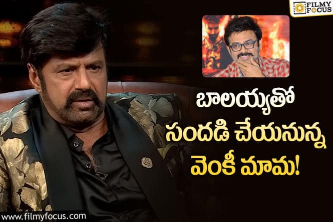 Venkatesh, Balakrishna: అన్ స్టాపబుల్ షోలో సందడి చేయనున్న వెంకటేష్..ఇక సందడే సందడి!