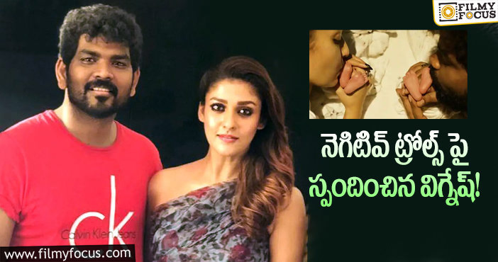 Nayanthara,Vignesh: పిల్లల విషయంలో ట్రోలర్స్ కౌంటర్ ఇచ్చిన విగ్నేష్.. ఏమన్నారంటే?