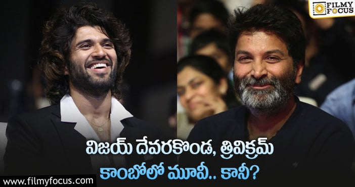 Trivikram, Vijay: విజయ్ సినిమాకు త్రివిక్రమ్ దర్శకత్వం వహిస్తారా?