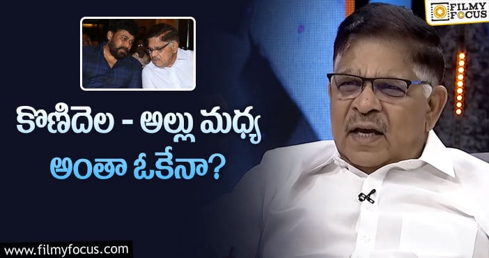 Allu Aravind: చిరంజీవి ఫ్యామిలీతో డిస్ట్రబెన్స్‌.. అల్లు అరవింద్‌ ఏం చెప్పారో?