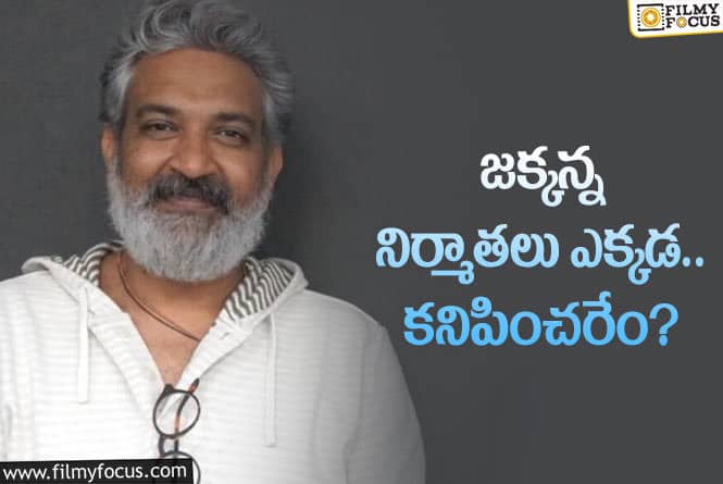 Rajamouli: రాజమౌళితో సినిమా చేశాక ఆ నిర్మాతలు ఏమవుతున్నారు?