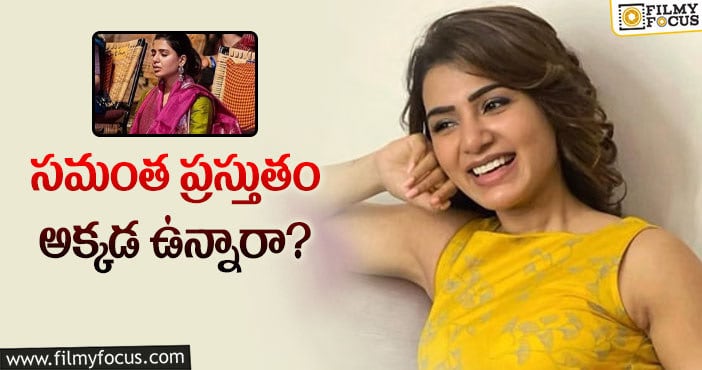 Samantha: తమిళనాడులోని ఆ ఫౌండేషన్ లో ఉన్న సామ్.. కారణమిదేనా?